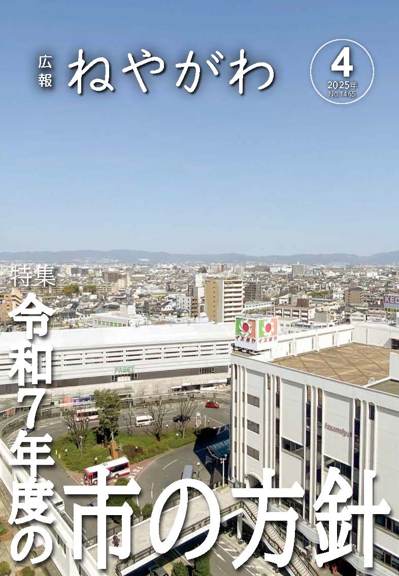 広報ねやがわ4月号表紙