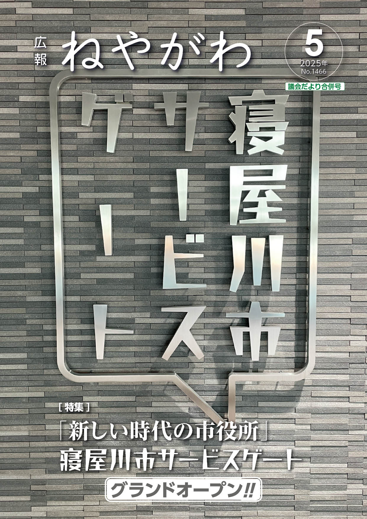広報ねやがわ6月号表紙