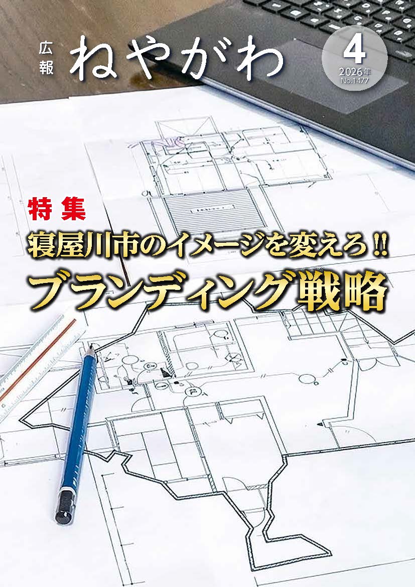 広報ねやがわ4月号表紙