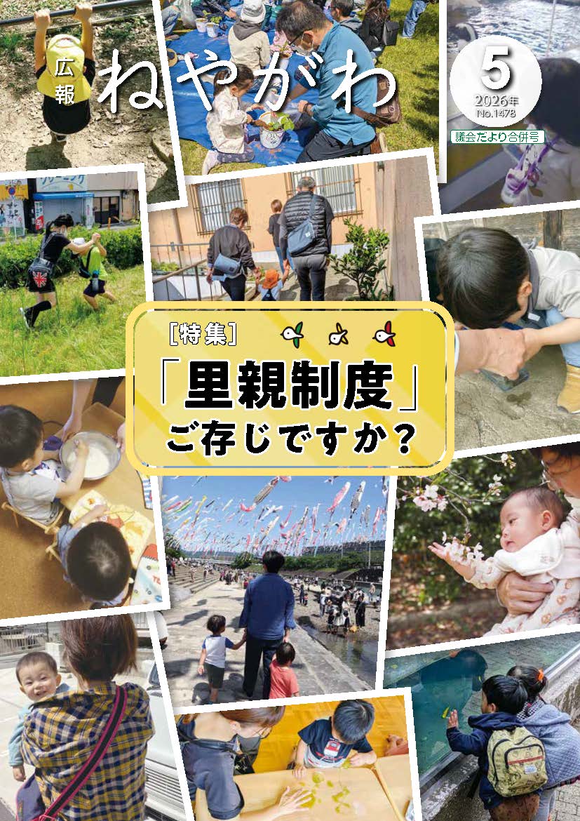 広報ねやが5月号表紙