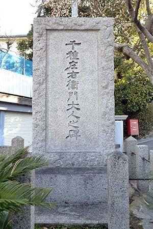 千種庄右衛門大人之碑が建てられており、後方には大きな木が写っている写真