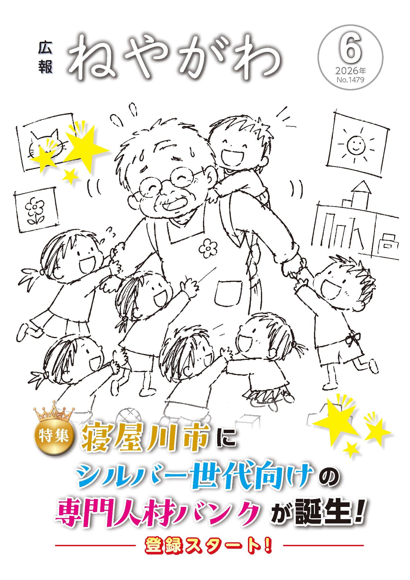 令和8年6月号（音声版）／寝屋川市