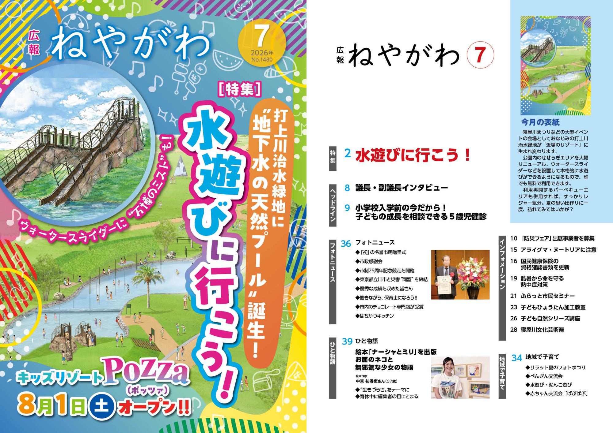 広報ねやがわ7月号中吊り