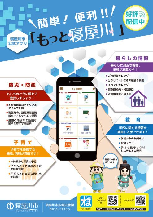 簡単!便利!!「もっと寝屋川」アプリチラシ