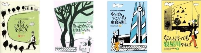 左から:ほっこうりえんを歩こう。あったかやしま行きまへんか。やっぱりすごいわ東寝屋川。なんと言っても寝屋川やね。のガイドブック表紙
