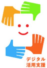 デジタル活用支援ロゴマーク