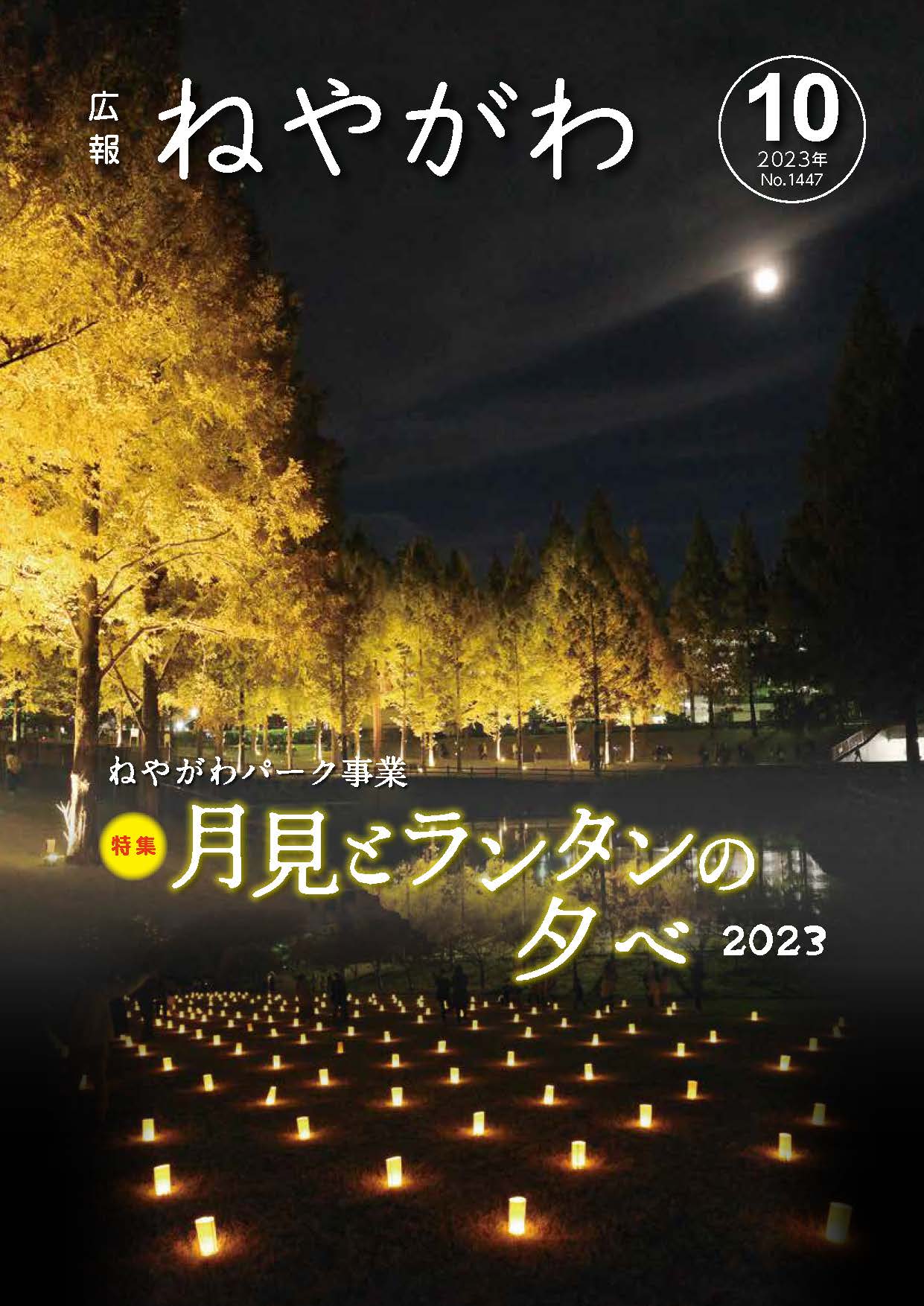 広報ねやがわ10月号表紙