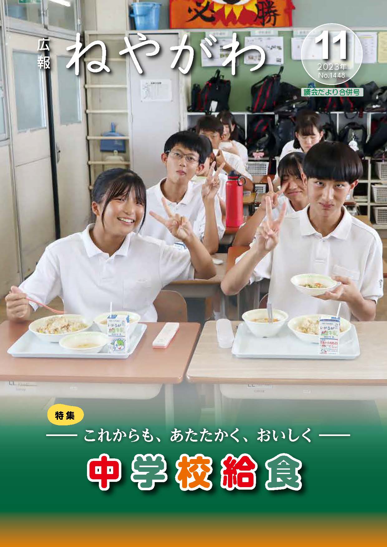 広報ねやがわ11月号表紙