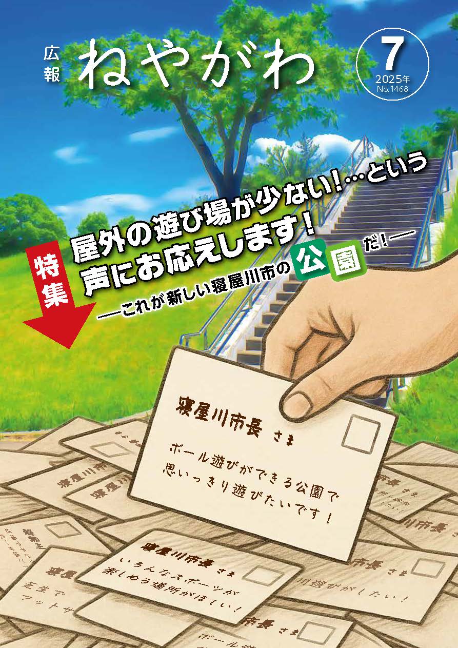 広報ねやがわ7月号表紙