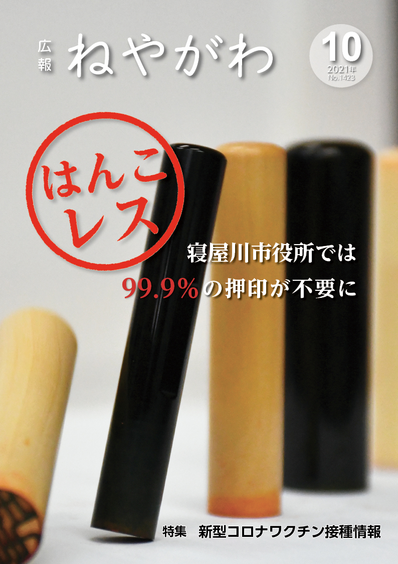 広報ねやがわ10月号表紙