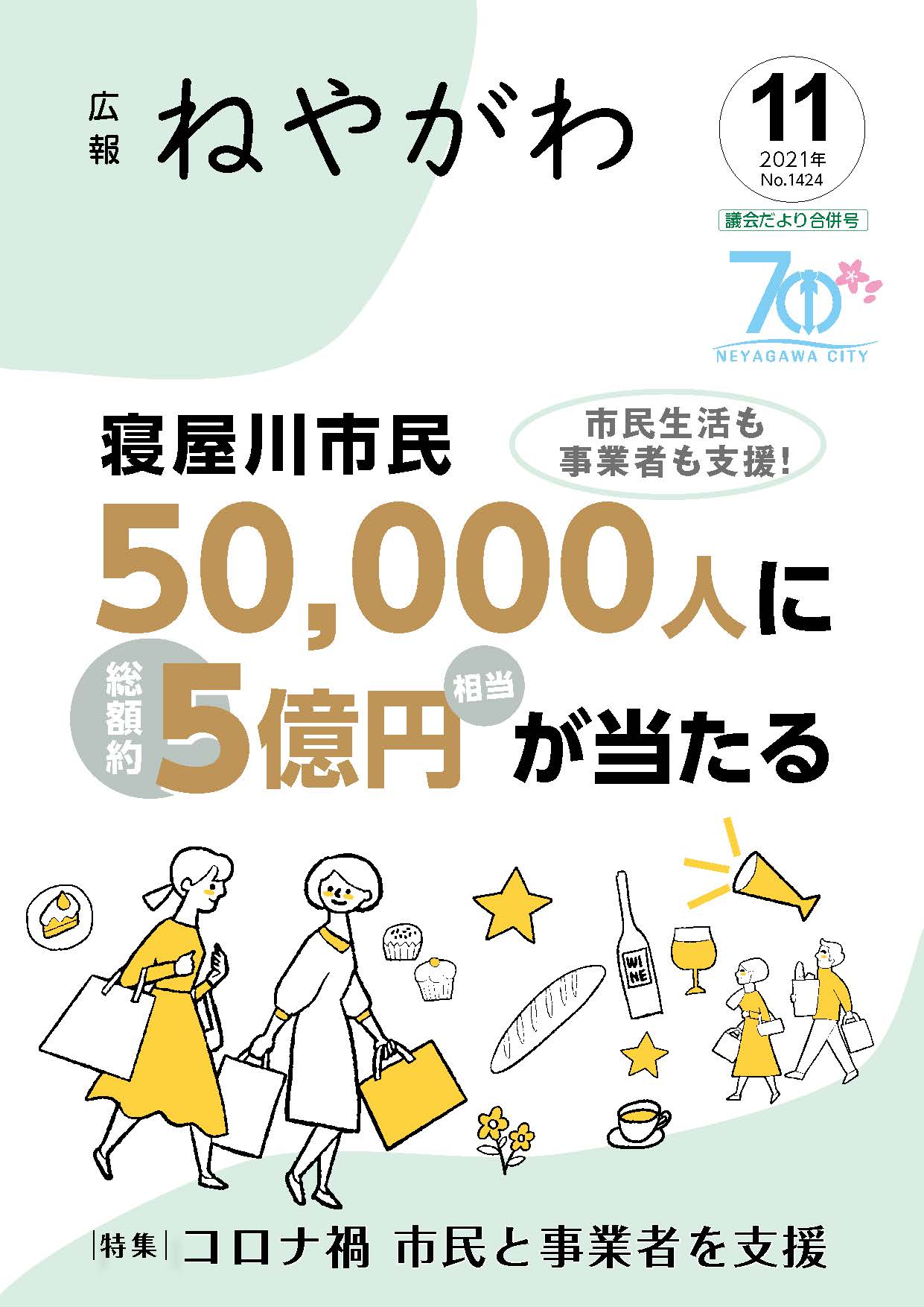 広報ねやがわ11月号表紙