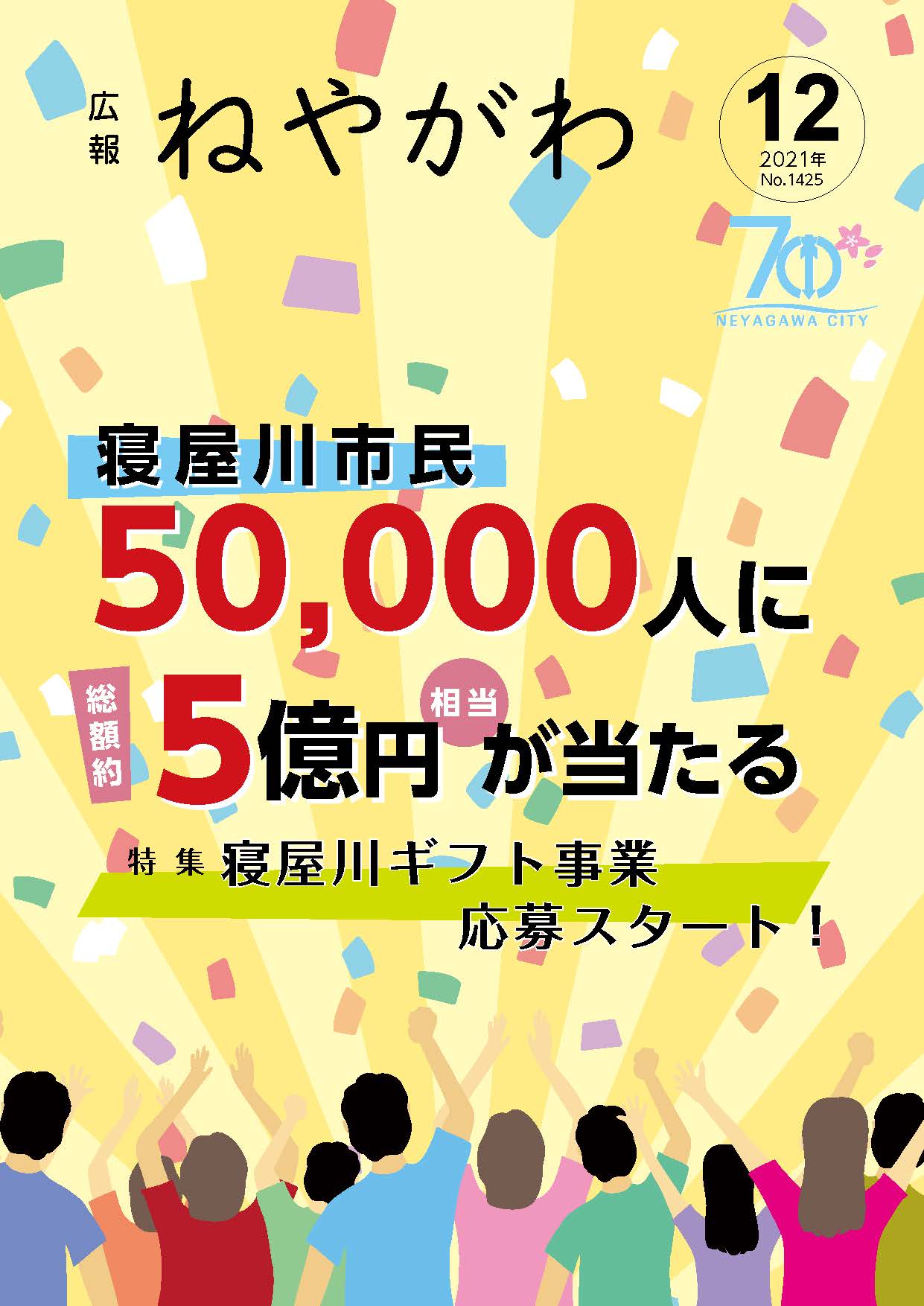 広報ねやがわ12月号表紙