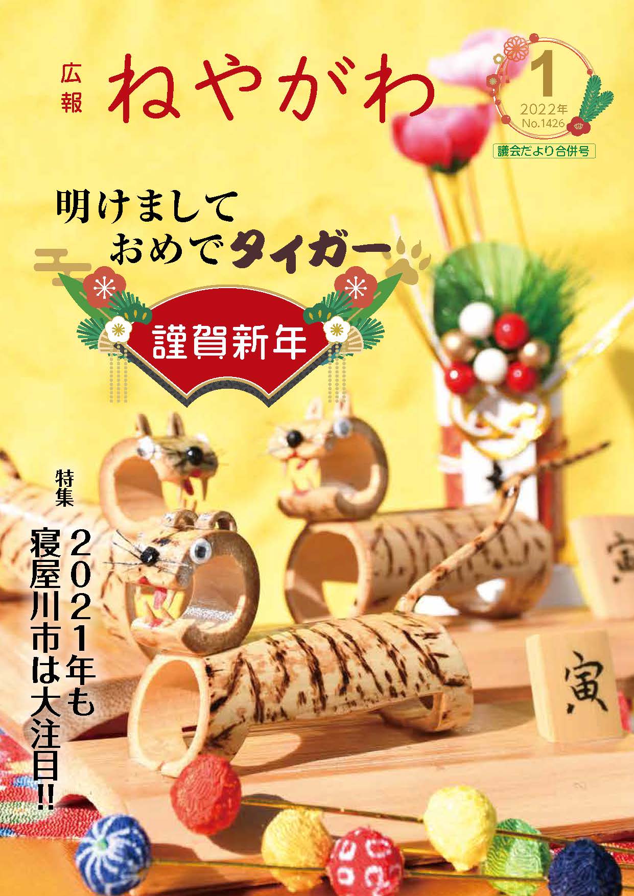 広報ねやがわ1月号表紙