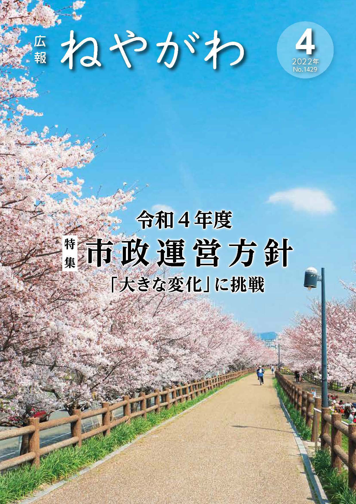 広報ねやがわ4月号表紙