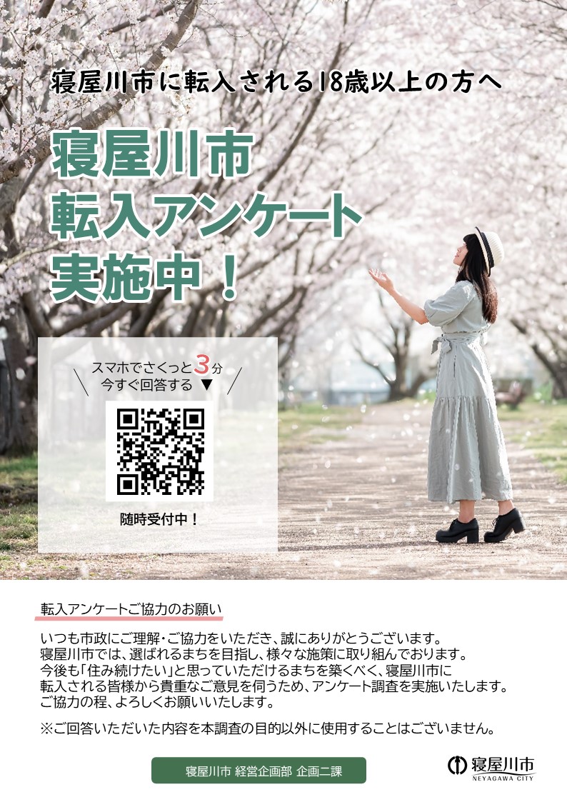転入アンケートチラシ