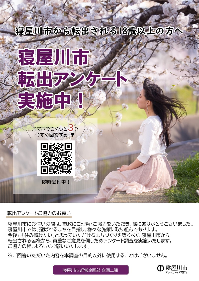 転出アンケート