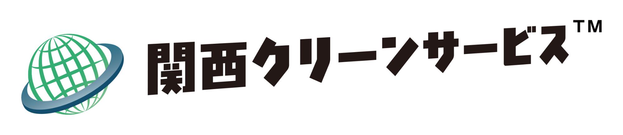 関西クリーンサービス