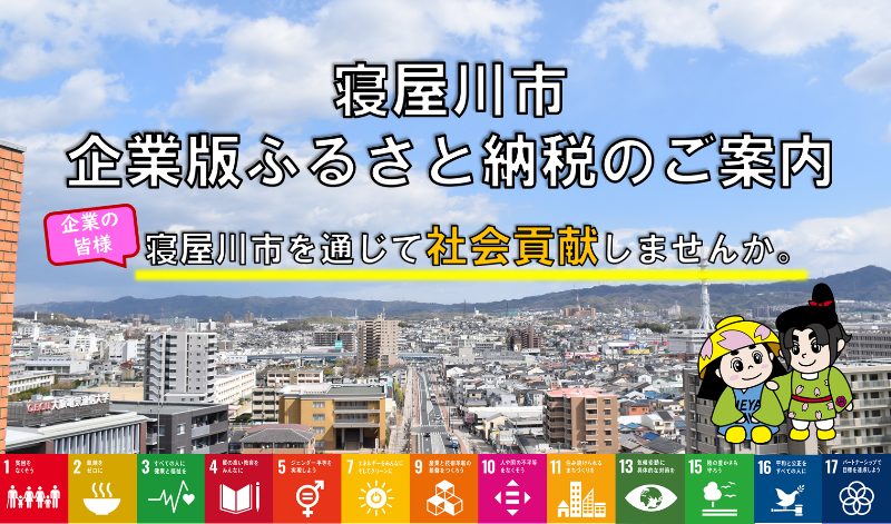 企業版ふるさと納税募集バナー