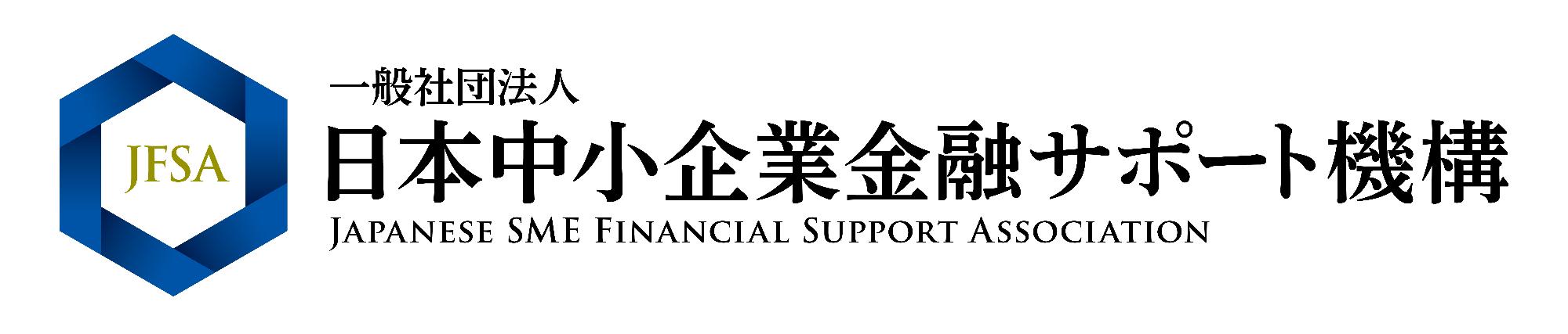 一般社団法人日本中小企業金融サポート機構