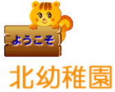 ようこそ北幼稚園