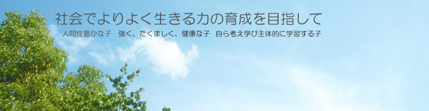 寝屋川市立池田小学校