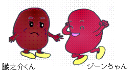 腎臓をモチーフにした蔵之助くん、ジーンちゃんのイラスト