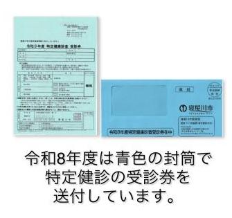 令和8年度特定健診受診券封筒画像