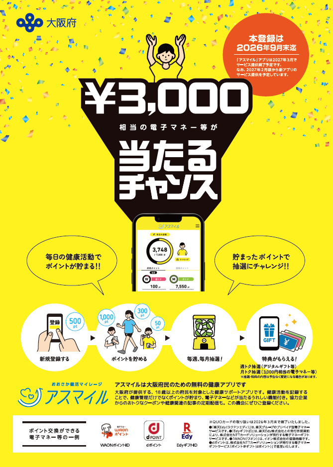 アスマイル啓発チラシ