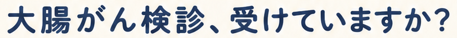 大腸がん検診
