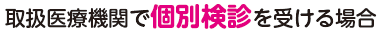 個別検診