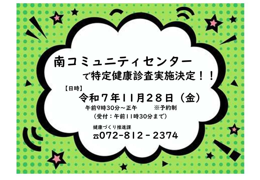 令和7年11月28日 南コミュ二ティセンターで出張特定健康診査を実施します。