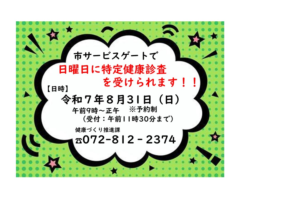 令和7年8月31日 寝屋川市サービスゲートで休日特定健診実施します。