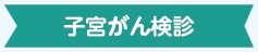 子宮がん検診タイトル