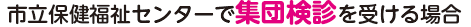 集団検診大腸がん