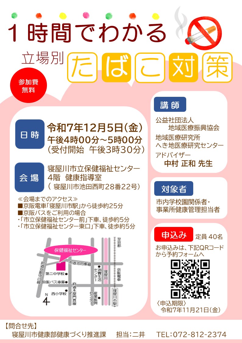 たばこ対策講演会