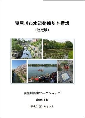 寝屋川市水辺整備基本構想(改訂版)寝屋川再生ワークショップ 寝屋川市 平成31(2019)年3月
