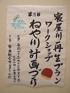 「寝屋川再生プランワークショップ 第三回ねや川計画づくり」と書かれた張り紙の写真