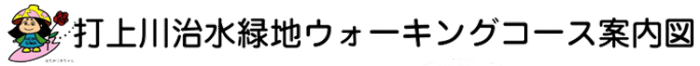 打上川治水緑地ウォーキングコース案内図