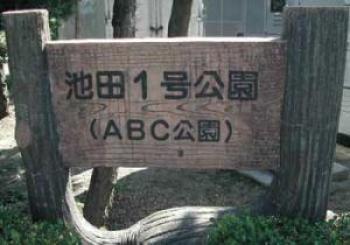 木材で作られた池田1号公園(ABC公園)看板写真