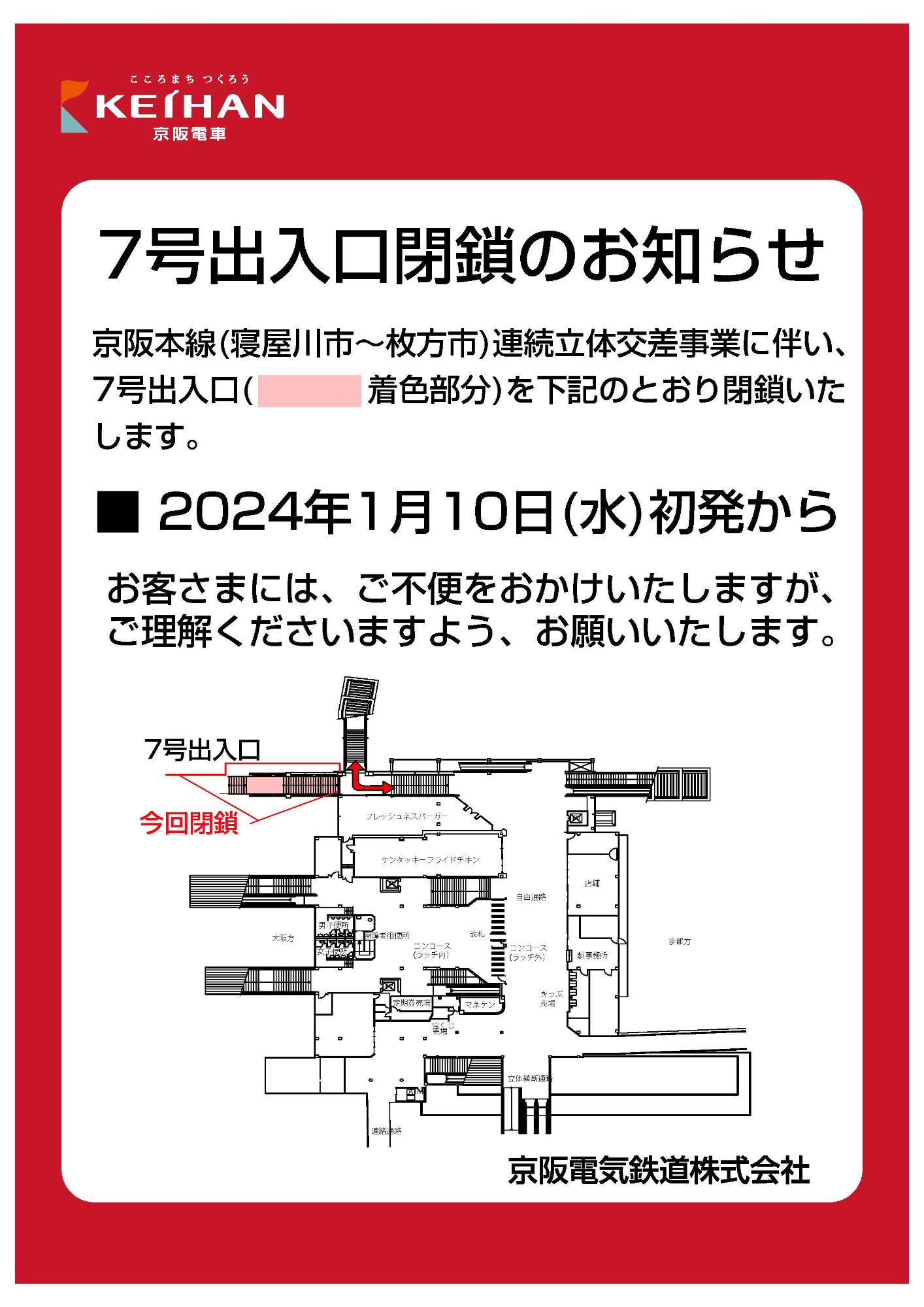 7号出入口閉鎖のお知らせ