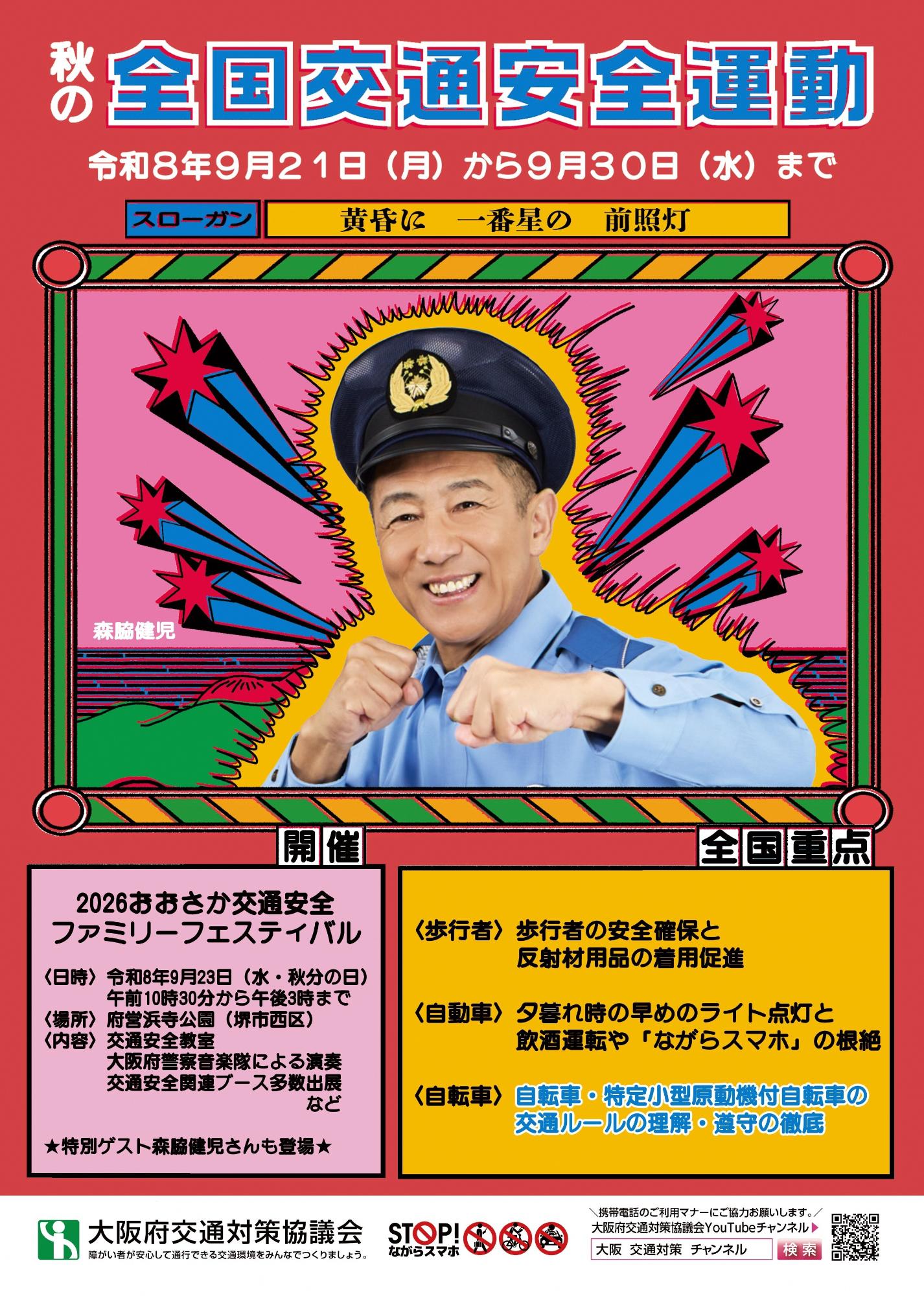令和8年秋の交通安全運動 表