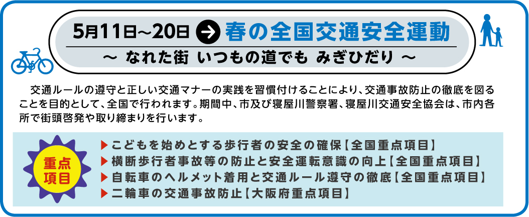 令和5年春の全国交通安全運動