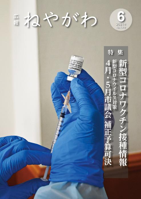 広報ねやがわ6月号表紙