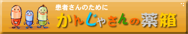 患者さんのためにかんじゃさんの薬箱