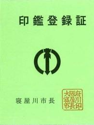 印鑑登録証の表紙の写真