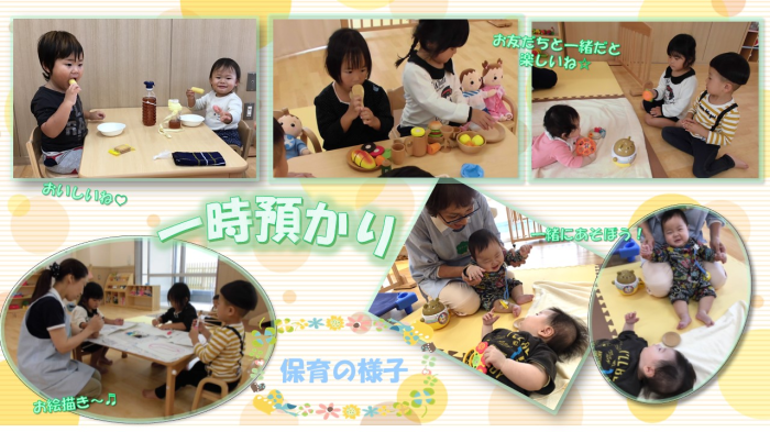 一時預かり(保育の様子:おいしいね、お友達と一緒だと楽しいね☆、お絵かき~、一緒にあそぼう!)