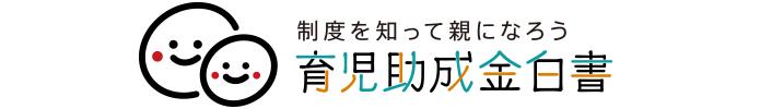制度を知って親になろう 育児助成金白書