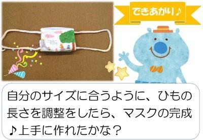 「できあがり」「自分のサイズに合うように、ひもの長さを調整したら、マスクの完成。上手に作れたかな?」の文と、完成したマスクの写真