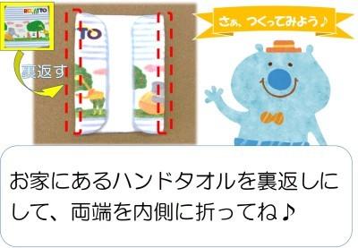 「さぁ、つくってみよう」「お家にあるハンドタオルを裏返しにして、両端を内側に折ってね」の文と、裏返しに置かれたハンドタオルの両端が折ってあるイラスト