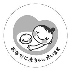 「おなかに赤ちゃんがいます」と書かれ、女性のおなかに赤ちゃんのイラストが描かれているマタニティマーク